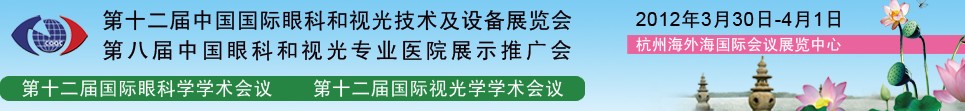 2012第十二屆中國國際眼科和視光技術(shù)及設備展覽會