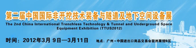2012中國(guó)國(guó)際隧道、地下工程及非開挖技術(shù)展覽會(huì)