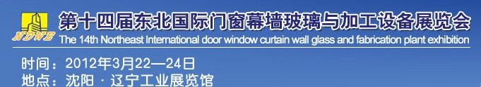 2012第十四屆中國(guó)東北國(guó)際門窗、幕墻、玻璃與加工設(shè)備展覽會(huì)