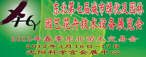 2012中國東北第七屆城市綠化及園林、園藝花卉技術(shù)設(shè)備展覽會