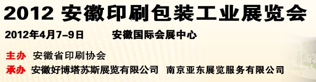 2012第三屆安徽印刷包裝工業(yè)展覽會