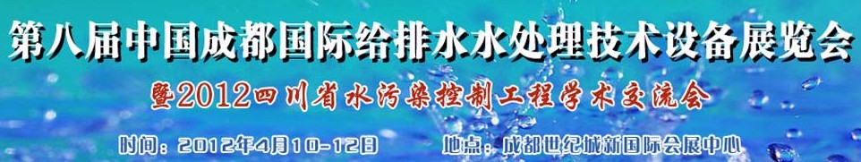 2012中國四川環(huán)保、廢棄物和資源綜合利用博覽會