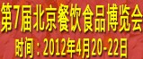 2012第七屆中國餐飲業(yè)供應與采購博覽會