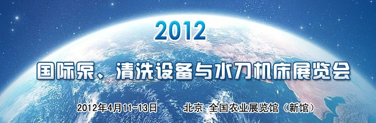 2012第二屆中國國際泵、清洗設(shè)備與水刀機(jī)床展覽會(huì)