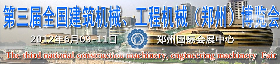 2012第三屆全國(guó)建筑機(jī)械、工程機(jī)械（鄭州）博覽會(huì)