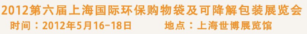 2012第六屆上海國際環(huán)保購物袋、及可降解包裝展覽會