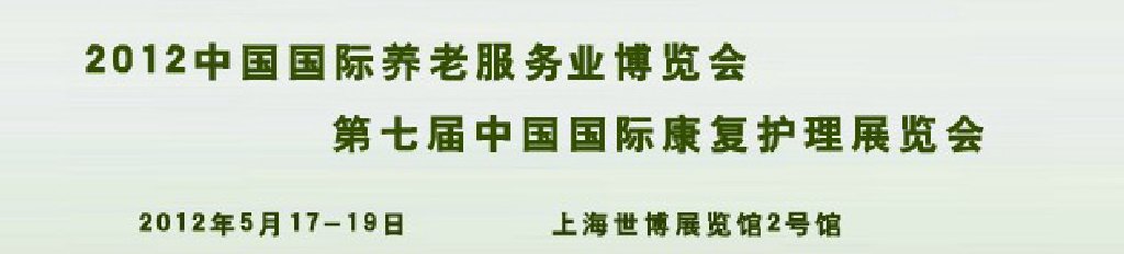 2012中國國際養(yǎng)老服務博覽會和第七屆中國國際康復護理展覽會