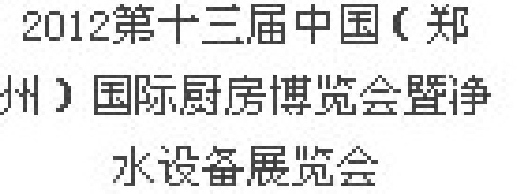 2012第十三屆中國(guó)（鄭州）國(guó)際廚房、衛(wèi)浴設(shè)施展覽會(huì)