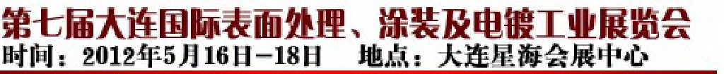 2012第七屆大連國際表面處理、涂裝及電鍍工業(yè)展覽會