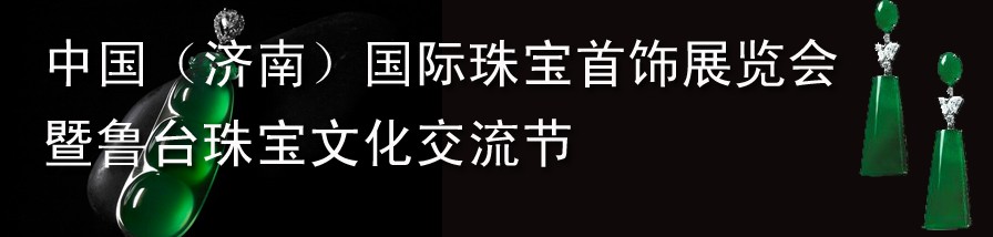 2012第十三屆中國(guó)國(guó)際珠寶首飾（濟(jì)南）展覽會(huì)