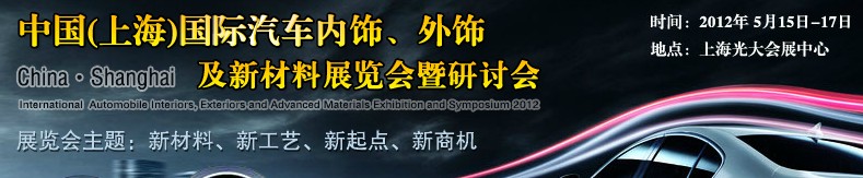 CIAIE 2012中國(guó)(上海)國(guó)際汽車內(nèi)飾、外飾及新材料展覽會(huì)暨研討會(huì)