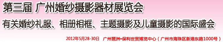 2012第三屆廣州婚紗攝影器件展覽會暨相冊相框、主題攝影及兒童攝影展覽會