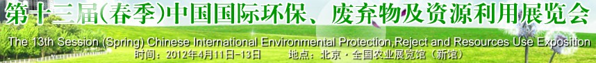 2012第十三屆(春季）中國(guó)國(guó)際環(huán)保、廢棄物及資源利用展覽會(huì)