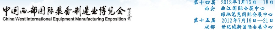 2012第十四屆西部制造裝備制造博覽會主題展----工業(yè)自動化與控制技術、儀器儀表、計量檢測展