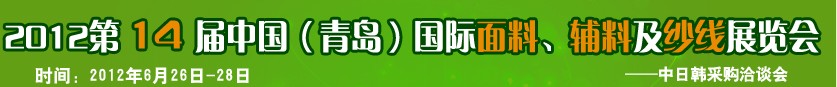 2012第十四屆國際紡織面料、輔料及紗線（青島）展覽會
