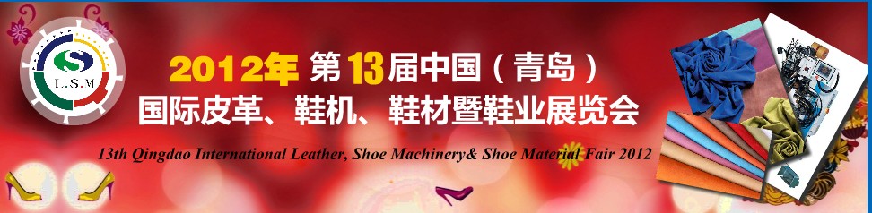 2012第13屆中國（青島）國際皮革、鞋機(jī)、鞋材暨鞋業(yè)展覽會(huì)