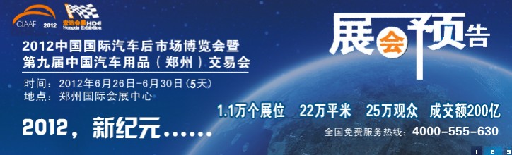 2012中國(guó)國(guó)際汽車后市場(chǎng)博覽會(huì)暨第九屆中國(guó)汽車用品（鄭州）交易會(huì)