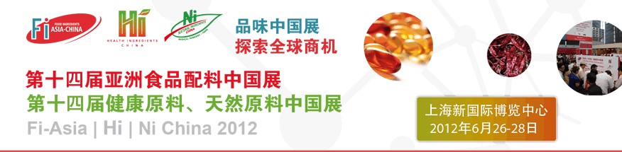 2012第十四屆亞洲食品配料中國(guó)展<br>第十四屆亞洲健康原料、天然原料中國(guó)展