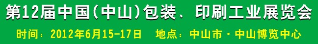 2012第十二屆中國(guó)(中山)包裝、印刷工業(yè)展覽會(huì)