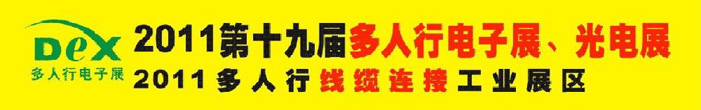 2011第十九屆多人行電子展、光電展<br>2011中國國際電子設備、電子元器件及光電激光展覽會