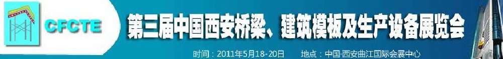 2011第3屆中國（西安）橋梁、建筑模板及生產(chǎn)設備展覽會