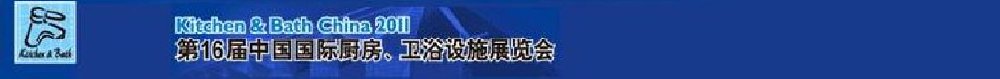 2011第16屆中國國際廚房、衛(wèi)浴設(shè)施展覽會