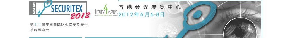 2012第十二屆亞洲國(guó)際防火、保安及安全系統(tǒng)展覽及會(huì)議