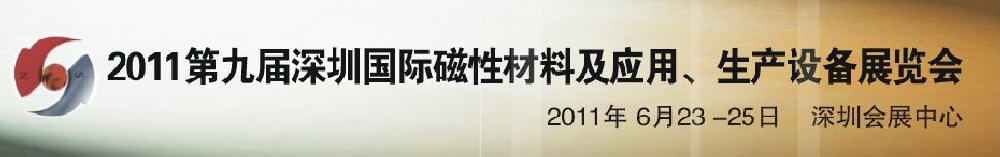 2011第九屆深圳國(guó)際磁性材料及應(yīng)用、生產(chǎn)設(shè)備展覽會(huì)