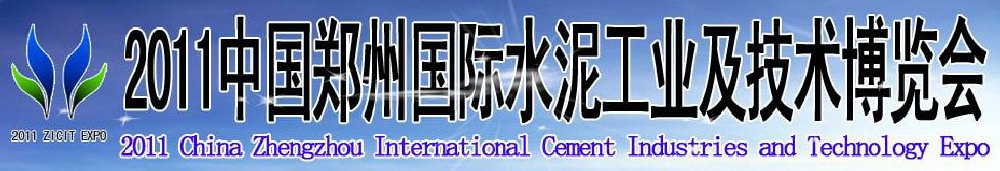 2011中國鄭州國際水泥工業(yè)及技術博覽會暨鄭州國際工程機械、建筑機械及建材生產設備展