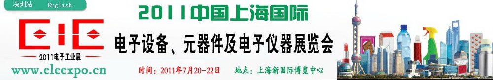 2011第十二屆國際電子設(shè)備、元器件及電子儀器展覽會