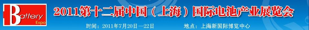 2011第十二屆中國（上海）國際電池產(chǎn)業(yè)展覽會暨技術(shù)交流會