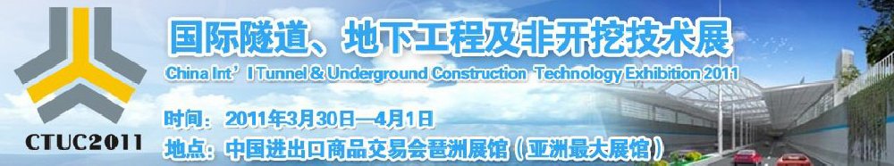 2011中國國際隧道、地下工程及非開挖技術(shù)展覽會