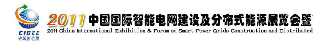 2011中國國際智能電網(wǎng)建設(shè)及分布式能源展覽會暨高峰論壇