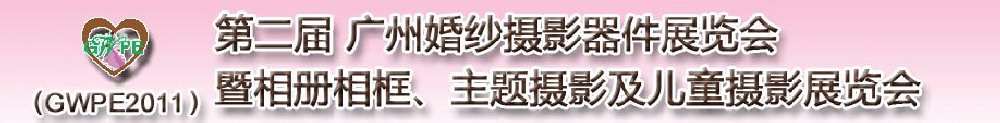 2011第二屆廣州婚紗攝影器件展覽會暨相冊相框、主題攝影及兒童攝影展覽會