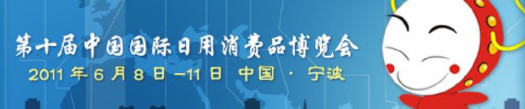 2011第十屆中國(guó)國(guó)際日用消費(fèi)品博覽會(huì)