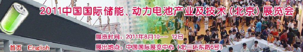 2011中國國際儲能、動力電池產業(yè)及技術（北京）展覽會