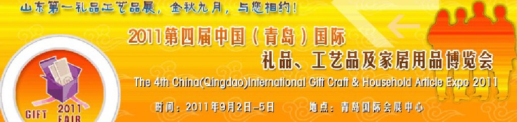 2011年第四屆中國（青島）國際禮品、工藝品及家居用品博覽會(huì)