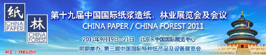 2011第十九屆中國國際紙漿造紙、林業(yè)展覽會及會議