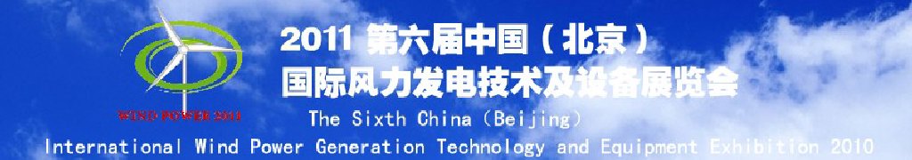 2011第六屆中國（北京）國際風(fēng)力發(fā)電技術(shù)及設(shè)備展覽會