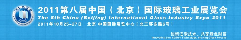 2011第八屆中國（北京）國際玻璃工業(yè)新技術(shù)展覽會