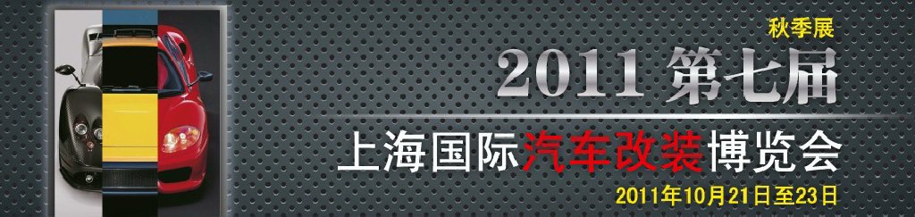 2011第七屆上海國(guó)際汽車(chē)改裝博覽會(huì)暨2011上海房車(chē)、禮賓車(chē)、定制車(chē)采購(gòu)洽談會(huì)