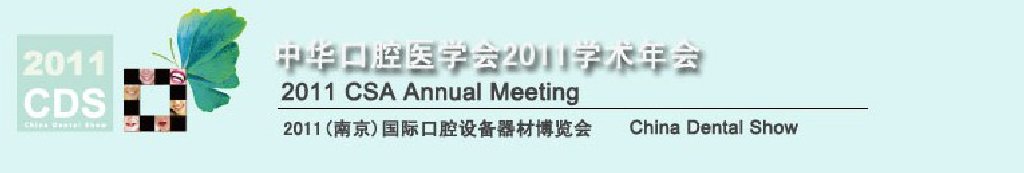 2011全球華人口腔醫(yī)學(xué)大會(huì)暨中國國際口腔醫(yī)學(xué)大會(huì)<br>2011（南京）國際口腔設(shè)備器材博覽會(huì)