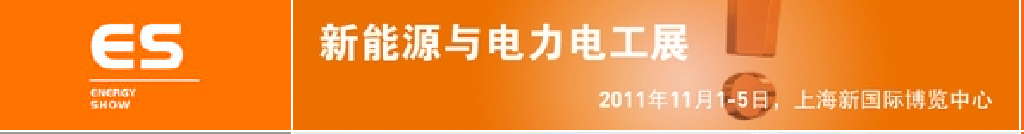 2011中國國際工業(yè)博覽會(huì)——新能源及電力電工展