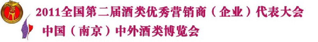 2011年全國第2屆酒類優(yōu)秀營銷商代表大會(huì)暨中國酒類自主品牌展銷會(huì)