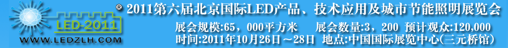 2011第六屆北京國際LED產(chǎn)品及應(yīng)用展覽會(huì)