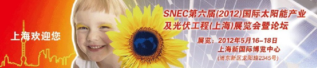 SNEC第六屆(2012)國際太陽能產業(yè)及光伏工程(上海)展覽會暨論壇