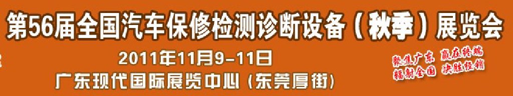 2011第56屆全國(guó)汽車(chē)保修檢測(cè)診斷設(shè)備（秋季）展覽會(huì)