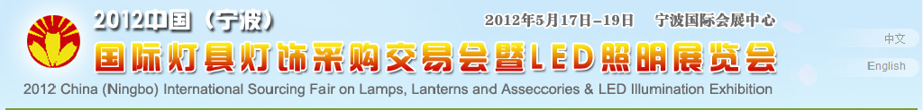 2012中國（寧波）國際燈具燈飾采購交易會暨LED照明展覽會