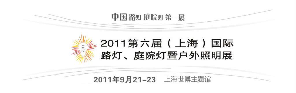 2011第六屆（上海）國際路燈、庭院燈暨戶外照明展