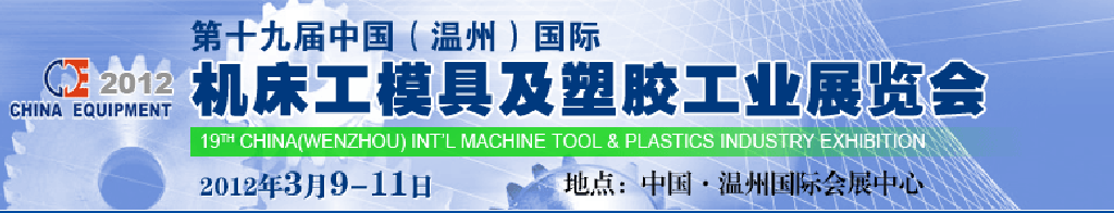 2012第十九屆中國溫州（國際）機(jī)床、工模具及塑膠工業(yè)展覽會